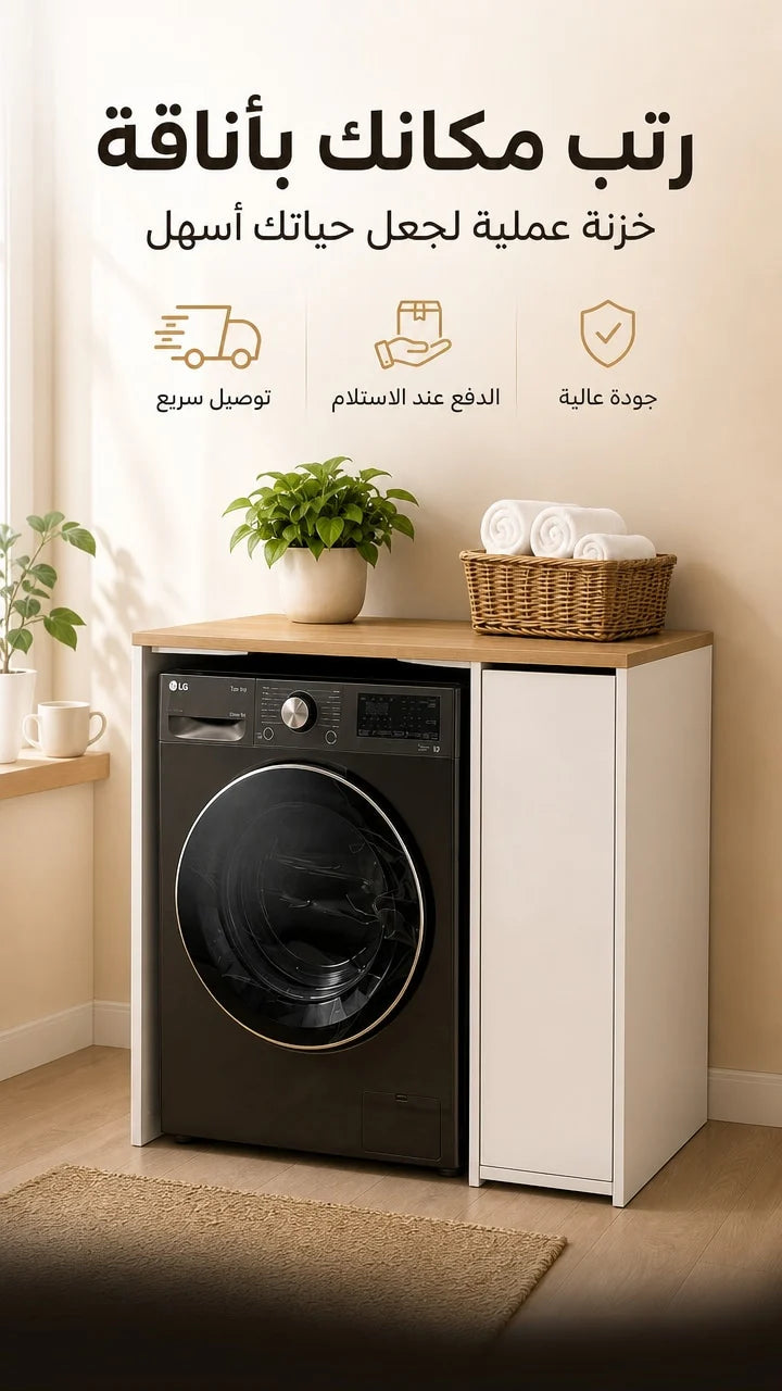 Meuble Rangement Machine WashSpace🔥✅رف احترافي لغسالة الملابس