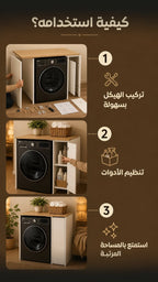 How To Use — WashSpace Rangement Machine à Laver 
90x90x65cm رف احترافي لغسالة الملابس